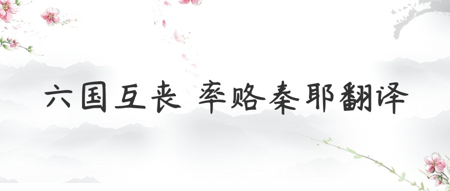 六国互丧 率赂秦耶翻译(六国互丧 率赂秦耶翻译率的翻译)