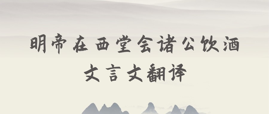 明帝在西堂会诸公饮酒文言文翻译(明帝在西堂,会诸公饮酒,未大醉)