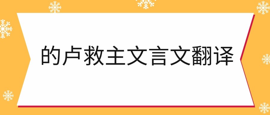 的卢救主文言文翻译(的卢救主文言文翻译及字意)