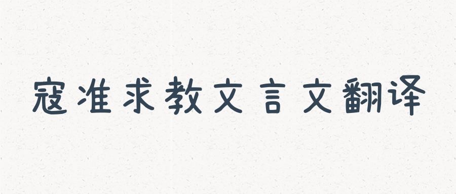 寇准求教文言文翻译(王积薪闻棋文言文翻译)