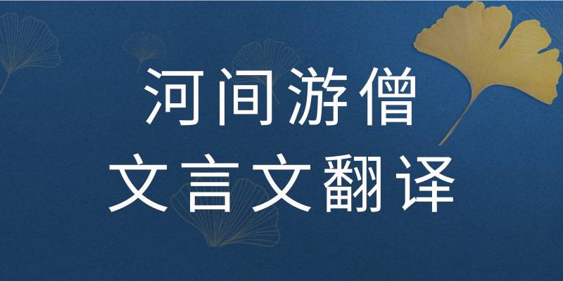 河间游僧文言文翻译(河间游僧文言文翻译及注释)
