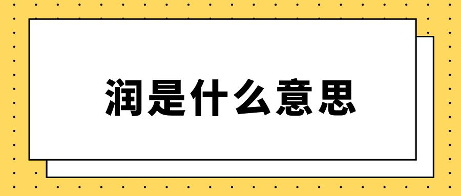 润是什么意思(润是什么意思梗)