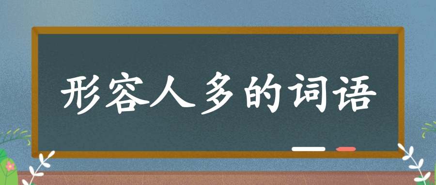 形容人多的词语(形容人多的词语成语)