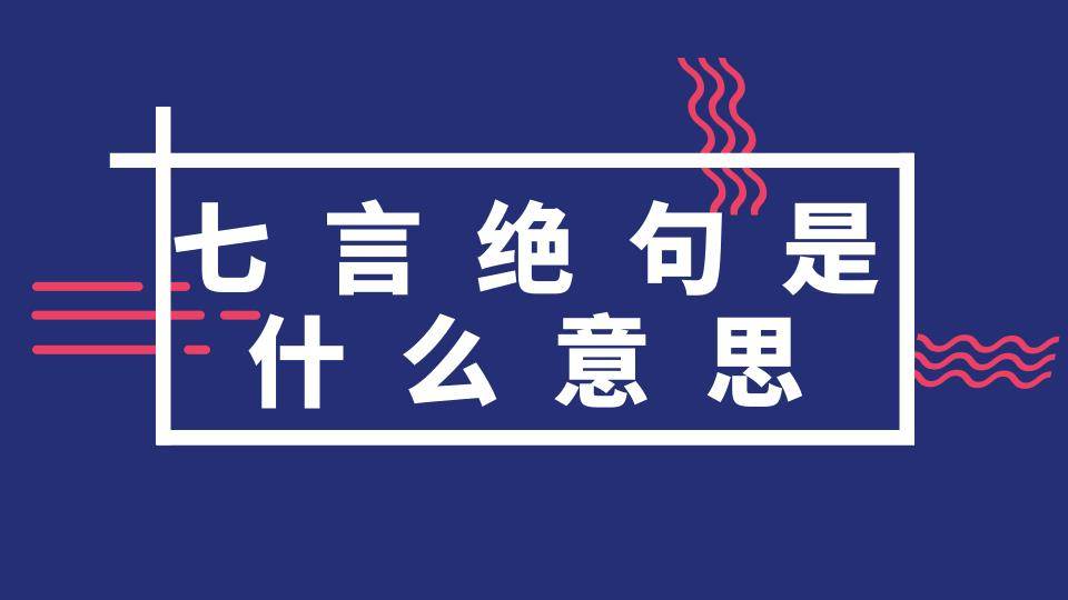 七言绝句是什么意思(七言律诗和七言绝句是什么意思)