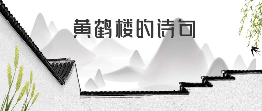 黄鹤楼的诗句(黄鹤楼的诗句崔颢)_1