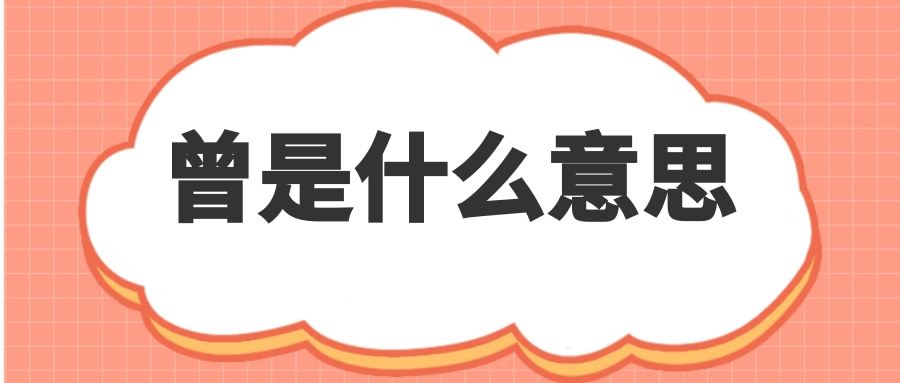 曾是什么意思(曾不盈寸是什么意思)