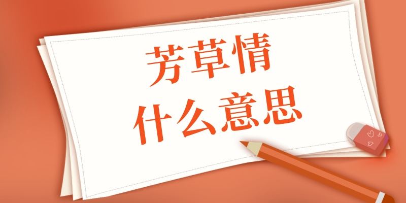 芳草情什么意思(芳草 意思)