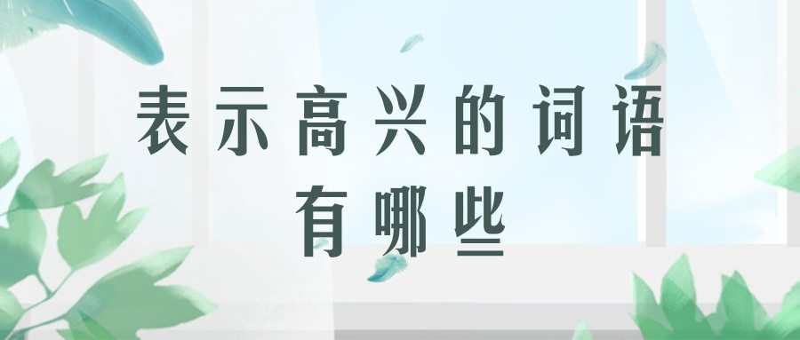 表示高兴的词语有哪些(表示高兴的词语有哪些(2个字))