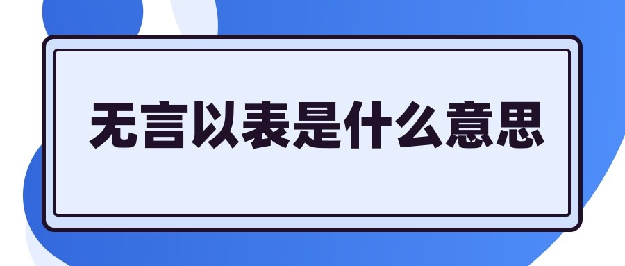 无言以表是什么意思(无以言表是啥意思)