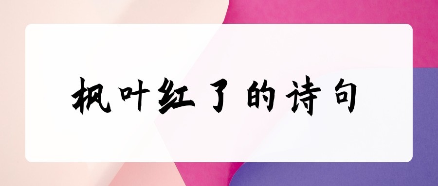 枫叶红了的诗句(枫叶红了的诗句有哪些)