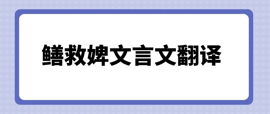鳝救婢文言文翻译(鳝救婢文言文翻译及注释)