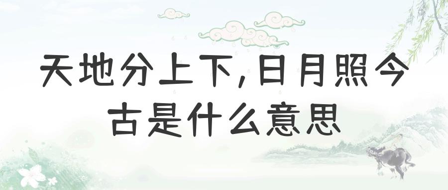 天地分上下,日月照今古是什么意思(日月分上下,日月照今古)