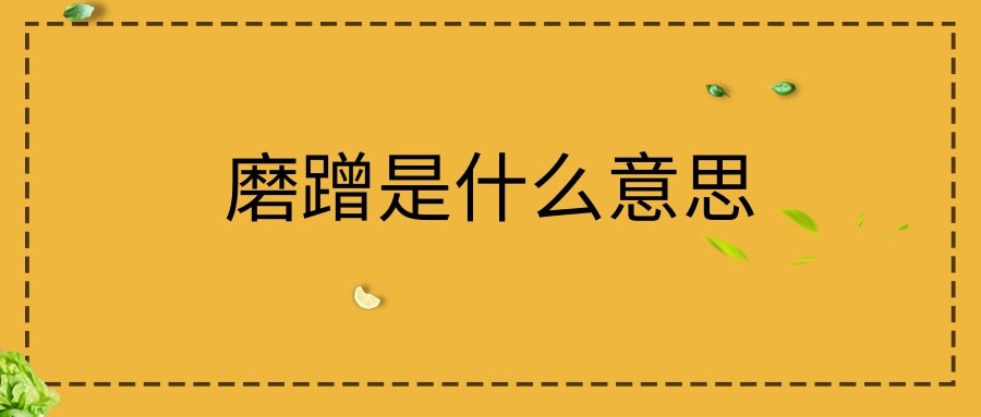 磨蹭是什么意思(草地夜行中的磨蹭是什么意思)