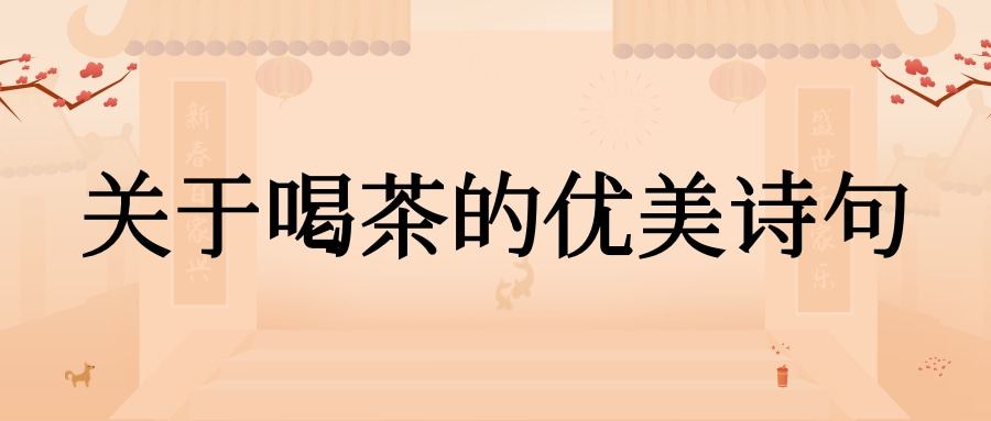 关于喝茶的优美诗句(描写喝茶的诗句优美古诗)