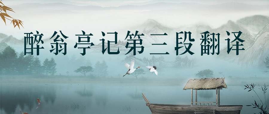 醉翁亭记第三段翻译(醉翁亭记第三段翻译和原文)
