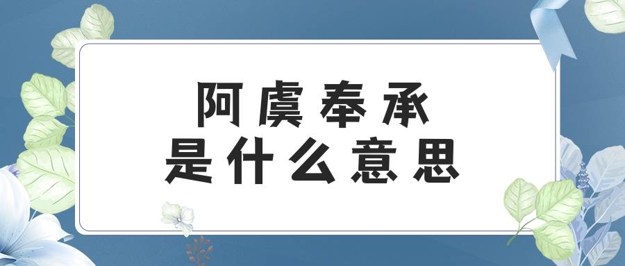 阿虞奉承是什么意思(尔虞奉承下一句)