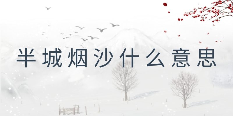 半城烟沙什么意思(半城烟沙下一句是什么)