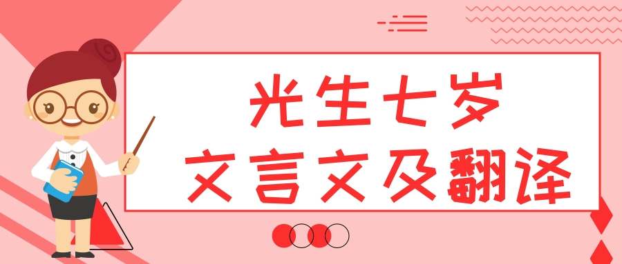光生七岁文言文及翻译(光生7岁学文言文翻译)