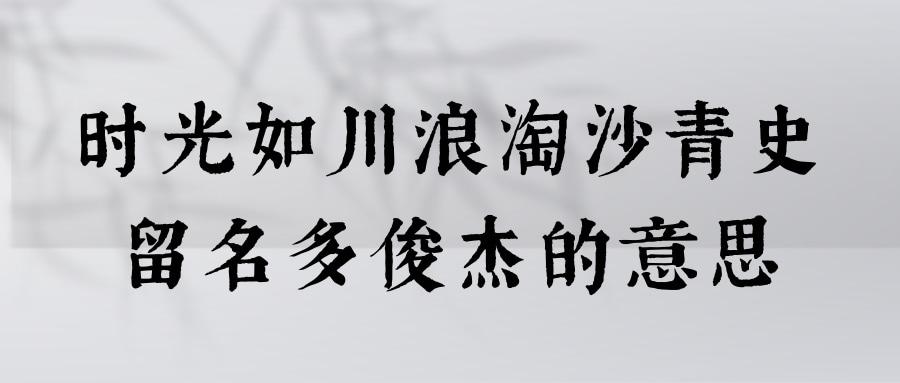 时光如川浪淘沙青史留名多俊杰的意思(时光如川浪淘沙青史留名多俊杰的意思和作者)