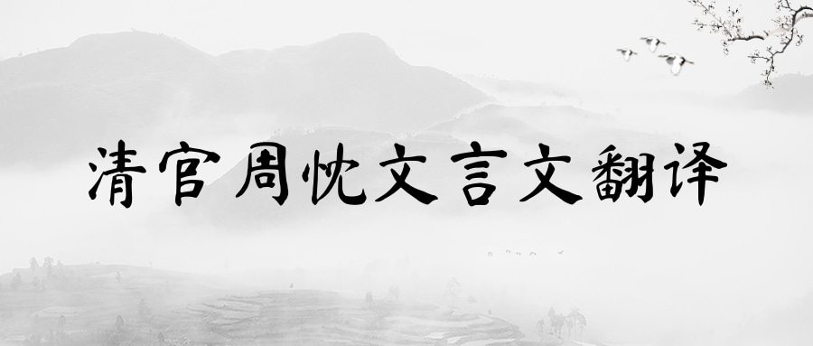 清官周忱文言文翻译(清官周忱文言文翻译答案)
