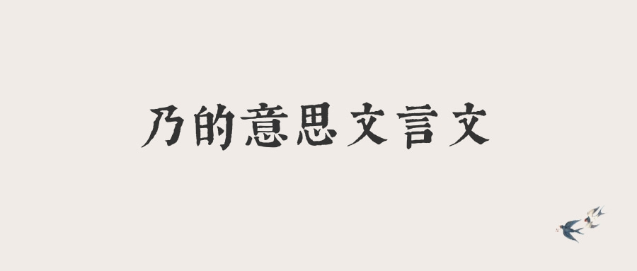 乃的意思文言文(乃的意思文言文有哪些)