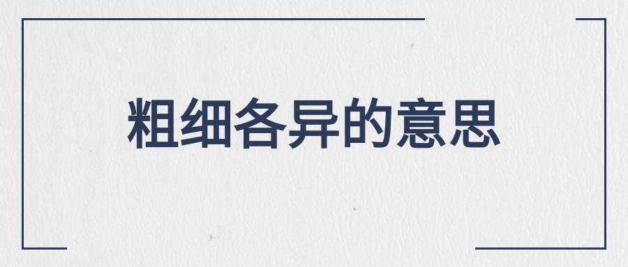 粗细各异的意思(粗细各异的意思和造句)