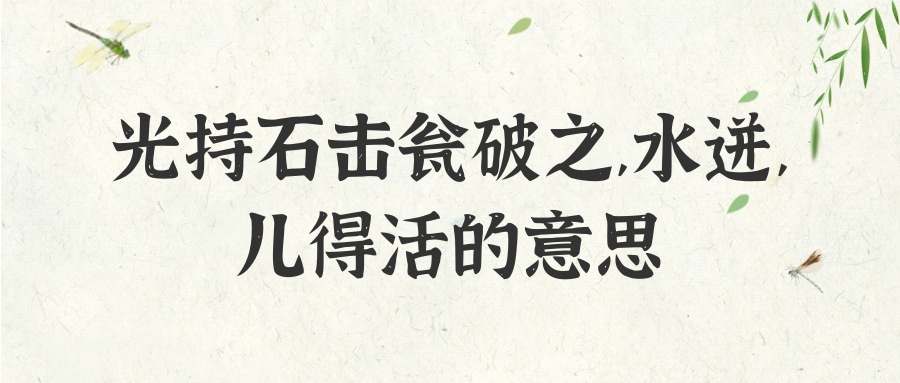 光持石击瓮破之,水迸,儿得活的意思(光持石击瓮破之,水迸,儿得活的意思搜索视频)