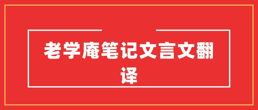 老学庵笔记文言文翻译(老学庵笔记文言文翻译卷五)