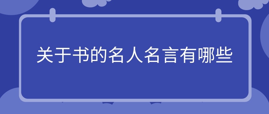 关于书的名人名言有哪些(关于书的名人名言有哪些高尔基)