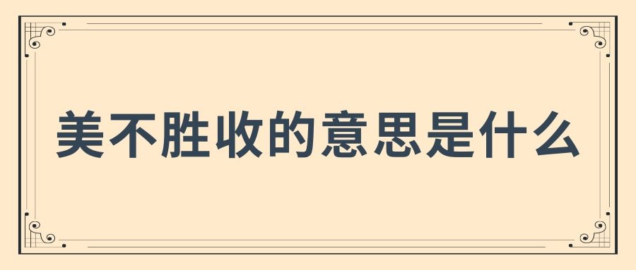 美不胜收的意思是什么(美不胜收的意思是什么 标准答案)_1