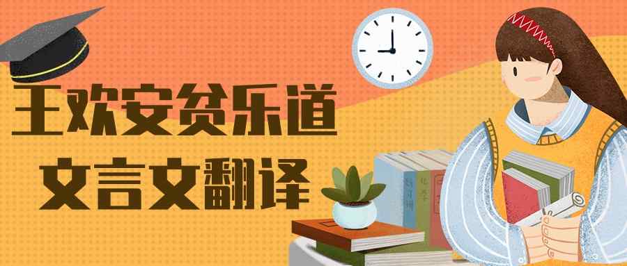 王欢安贫乐道文言文翻译(王欢安贫乐道文言文翻译生活情趣)