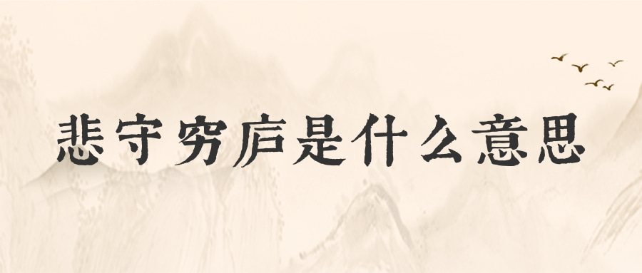 悲守穷庐是什么意思(悲守穷庐的意思)