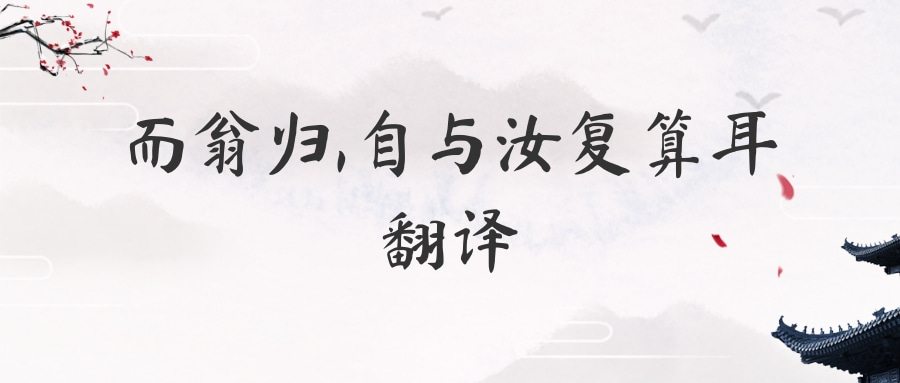而翁归,自与汝复算耳翻译(业根死期至矣而翁归自与汝复算耳翻译)