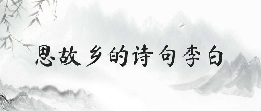 思故乡的诗句李白(李白思故乡的诗句的歌)