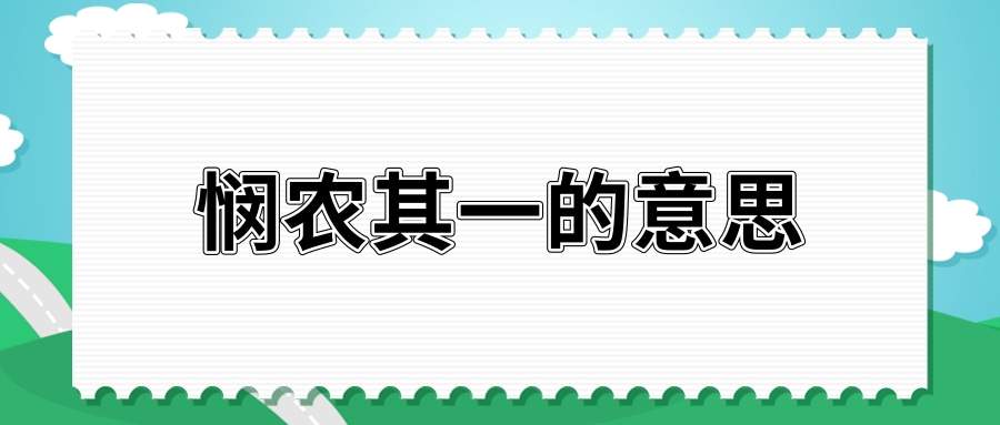 悯农其一的意思(悯农其一的意思是什么意思)