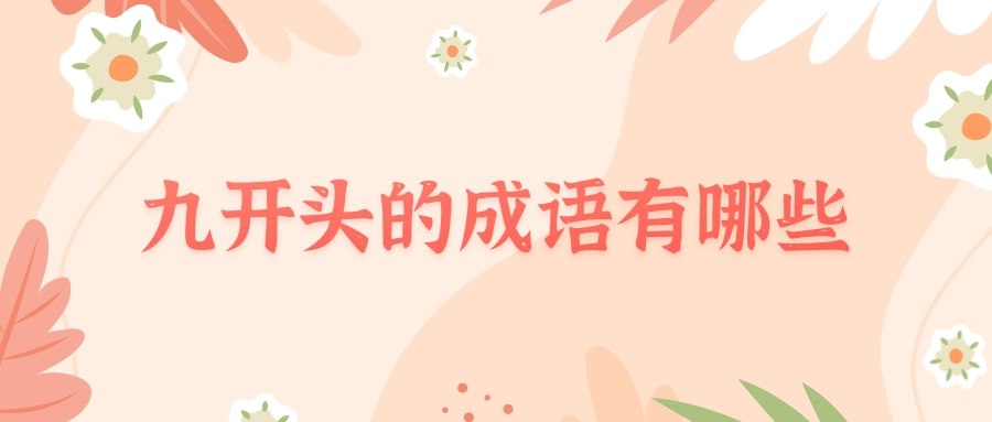 九开头的成语有哪些(九开头的成语有哪些祝福语)