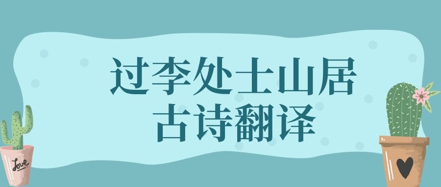 过李处士山居古诗翻译(过李处士山居的翻译)
