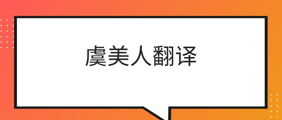 虞美人翻译(虞美人翻译及赏析)