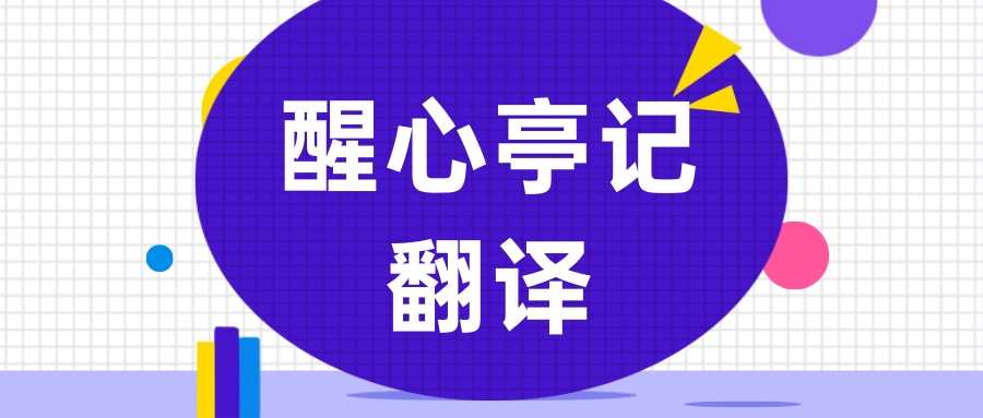 醒心亭记翻译(醒心亭记翻译和原文注释)