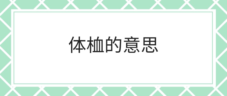 体桖的意思(体桖什么意思)
