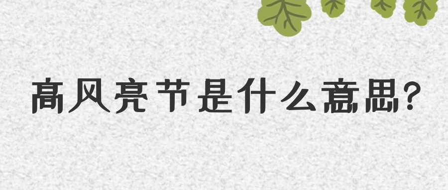 高风亮节是什么意思(高风亮节是什么意思的近义词)