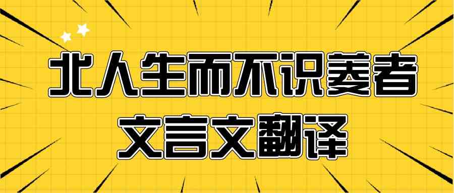 北人生而不识菱者文言文翻译(北人生而不识菱者文言文翻译答案)_1