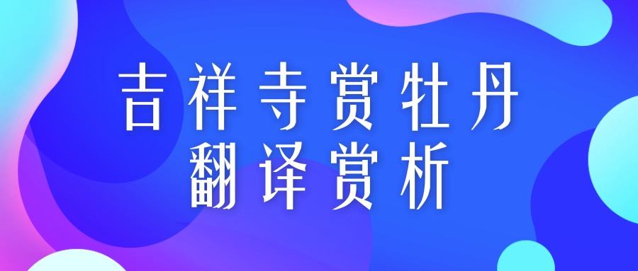 吉祥寺赏牡丹翻译赏析(吉祥寺赏牡丹译文)