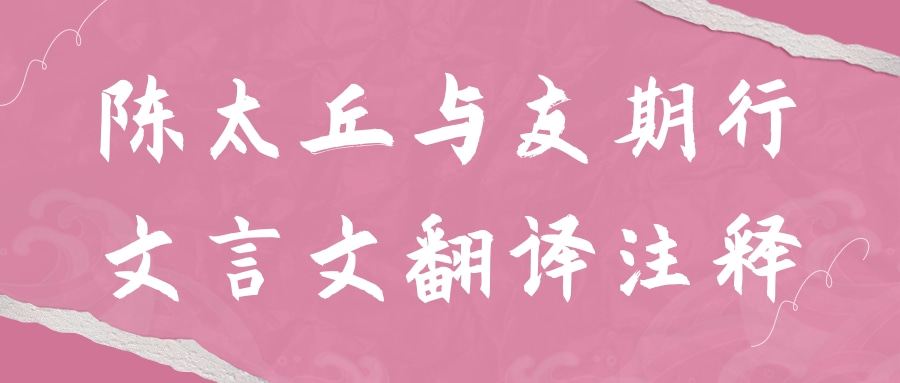 陈太丘与友期行文言文翻译注释(陈太丘与友期行文言文翻译注释拼音)
