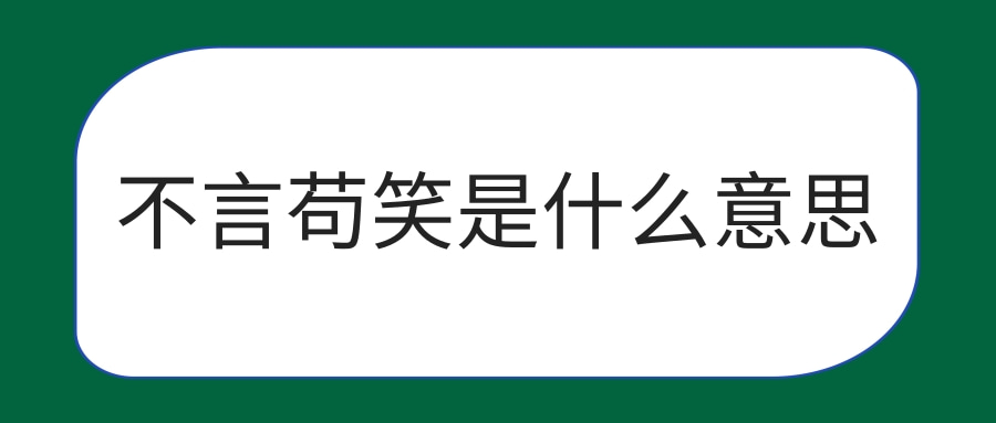 不言苟笑是什么意思(不言苟笑还是不苟言笑)