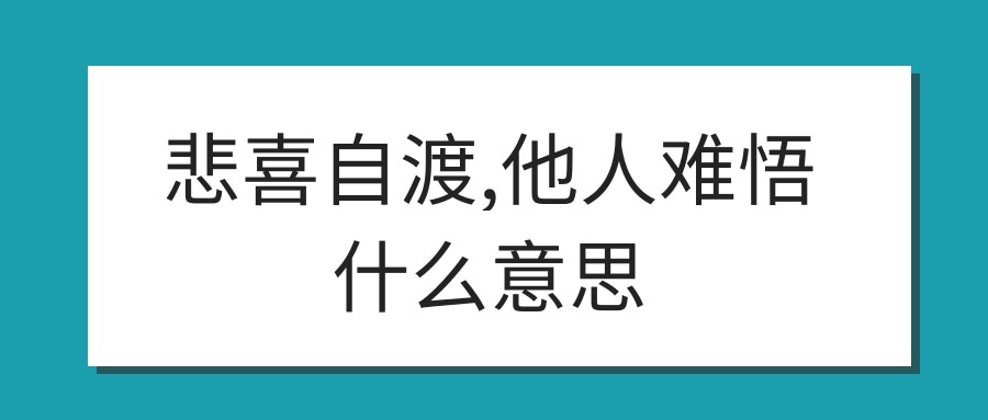 悲喜自渡,他人难悟什么意思(悲喜自渡,他人难悟什么意思谁也不是谁的救赎)