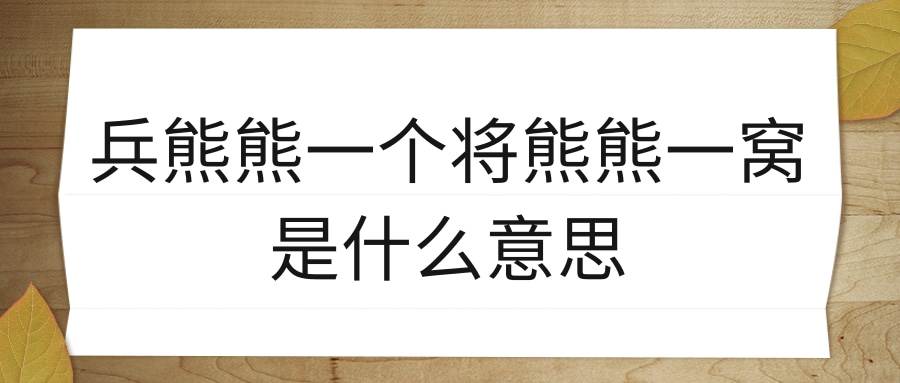 兵熊熊一个将熊熊一窝是什么意思(兵熊熊一个将熊熊一窝是什么意思歌词是什么意思)