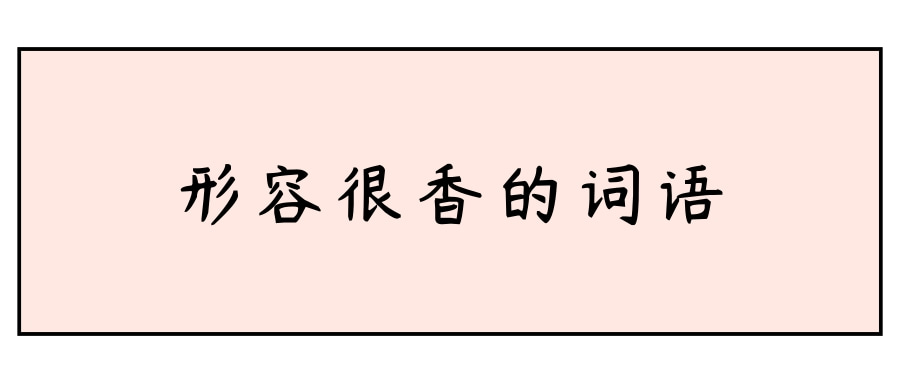 形容很香的词语(形容很香的词语有哪些)