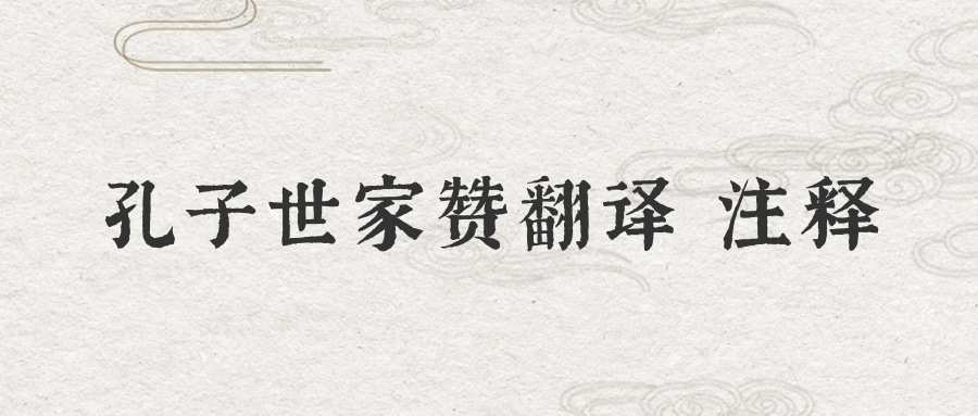 孔子世家赞翻译 注释(孔子世家赞翻译注释及原文)