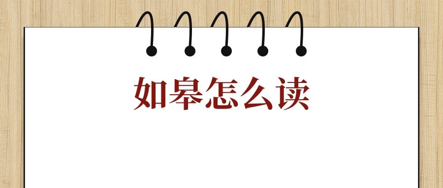 如皋怎么读(如皋怎么读 拼音)